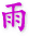 Japanese symbol for rain