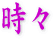 Japanese symbol for somtimes